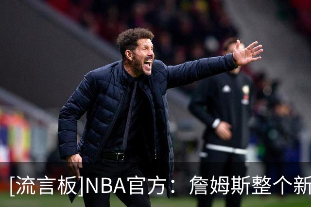 [流言板]NBA官方：詹姆斯整个新赛季都将佩戴“第24季”特别球衣补丁